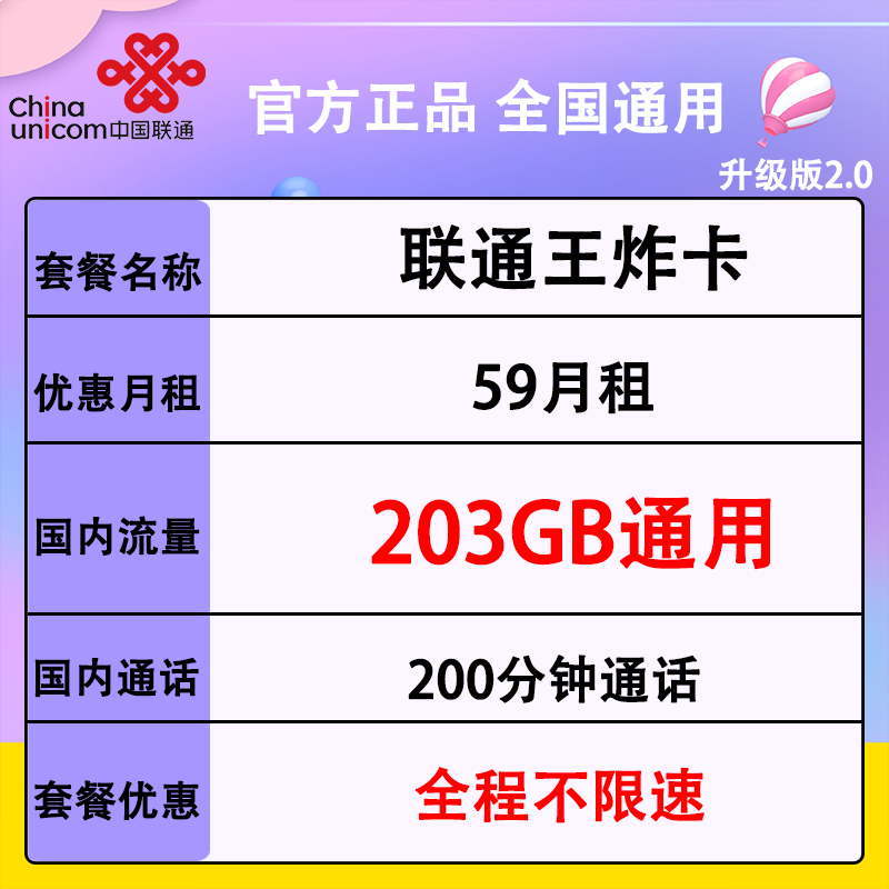 联通王炸卡套餐(59元月租+203G通用流量+200分钟通话)